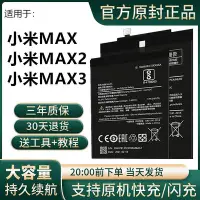 在飛比找Yahoo奇摩拍賣-7-11運費0元優惠優惠-適用于小米MAX電池MAX2大容量MAX3原裝BM49/BM