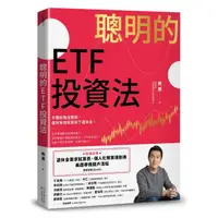 在飛比找momo購物網優惠-聰明的ETF投資法：運用投資存下退休金（贈退休金需求試算表+