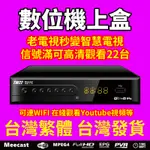 有貨【台灣優惠】台灣DVB-T/T2數位機上盒 地面無線DTVC HDTV MPEG4電視盒 高清免費22電視台 電視盒