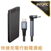 在飛比找ETMall東森購物網優惠-INTOPIC 廣鼎 10000mAh雙向快充超薄行動電源+