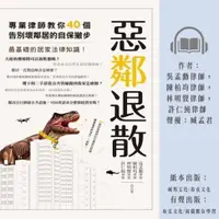 在飛比找樂天市場購物網優惠-【有聲書】惡鄰退散：專業律師教你40 個告別壞鄰居的自保撇步