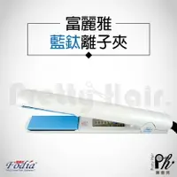 在飛比找樂天市場購物網優惠-【麗髮苑】三贈品 Fodia富麗雅T-68C【藍鈦負離子保濕