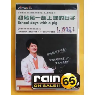 ⊕Rain65⊕正版DVD【和豬豬一起上課的日子】- 妻夫木聰