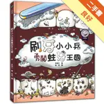 刷牙小小兵勇闖蛀牙王國[二手書_良好]11314962231 TAAZE讀冊生活網路書店