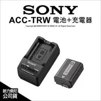 在飛比找Yahoo!奇摩拍賣優惠-【薪創忠孝新生】原廠 Sony ACC-TRW 原電配件組 