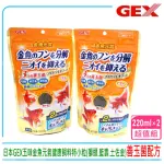 【GEX】日本GEX五味金魚元氣健康顆粒飼料特小粒獅頭.藍壽.珠麟.土佐金IA-89-02(善玉菌配方220G×2)