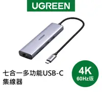 在飛比找蝦皮商城優惠-【綠聯】七合一多功能USB-C集線器 4K 60Hz版