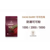 在飛比找蝦皮購物優惠-｜谷谷原料｜法國 cacao Barry 可可粉 100%防