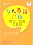 在飛比找三民網路書店優惠-少兒英語口語：你說，我說，大家說（簡體書）