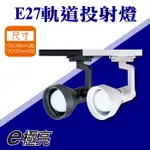 【奇亮科技】含稅 E極亮 軌道投射燈 空台 不含光源 LED E27喇叭軌道燈 白光黃光 全電壓 E27 LED燈泡