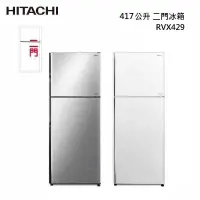 在飛比找甫佳電器優惠-HITACHI RVX429 二門冰箱