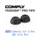 志達電子 Comply TrueGrip&#8482; TW-300-B 海棉/泡棉耳塞三對入 適用Anker Soundcore Liberty Air 2 Pro JBL Live Pro