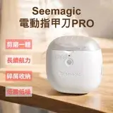 在飛比找遠傳friDay購物優惠-小米有品 Seemagic 電動指甲剪 Pro 電動指甲刀 