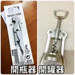 【竹代購】IKEA 宜家家居 IDEALISK 開瓶器 酒瓶開瓶器 白酒 香檳 不鏽鋼 開罐器 紅酒 鋁罐 造型 醒酒器