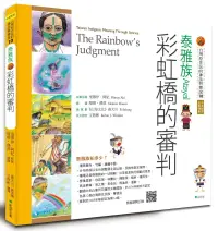 在飛比找博客來優惠-【台灣原住民的神話與傳說】10泰雅族：彩虹橋的審判