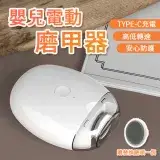 在飛比找遠傳friDay購物優惠-嬰兒電動指甲刀 電動指甲剪 嬰兒童指甲剪 寶寶嬰兒磨甲機器 