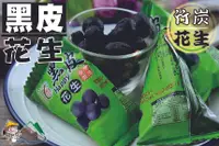 在飛比找樂天市場購物網優惠-【野味食品】吃倆口黑皮花生（竹炭花生）(三角包,粽子隨身包)