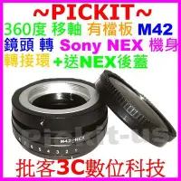 在飛比找Yahoo!奇摩拍賣優惠-送後蓋360度移軸Tilt M42鏡頭轉Sony NEX E