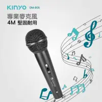 在飛比找momo購物網優惠-【KINYO】專業級有線麥克風4M(DM-905)