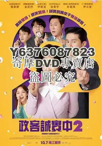 在飛比找Yahoo!奇摩拍賣優惠-DVD影片專賣 2022韓國電影 正直的候選人2/政客誠實中