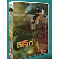 在飛比找蝦皮購物優惠-高清DVD 《巧克力》韓劇 國語韓語 河智苑尹啟相 全新盒裝