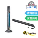 ★超值組合★ 【DIGIMAX】安心節能除濕棒 UA-232 (18吋) + UV-C紫外線消毒殺菌棒 DP-3K6 [除溼防霉滅菌雙棒組]