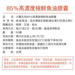 大醫生技 85%高濃度極鮮魚油膠囊60顆【3入囤貨組】Omega3/DHA+EPA/rTG