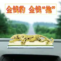 在飛比找Yahoo!奇摩拍賣優惠-新品創意汽車擺件 金錢豹合金鑲鉆車內用擺飾 金錢豹汽車香水座