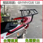 【免運發出】GP/VP/CUE 125 機車貨架 熊貓 光陽後貨架 後箱架 漢堡架 外送貨架 機車外送架 載貨架行李架