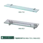 【米多里】不鏽鋼玻璃平台 HKA-713 / HKA-813