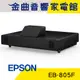 EPSON 愛普生 EB-805F 5000流明 Full HD 多用途智慧雷射超短焦投影機 | 金曲音響
