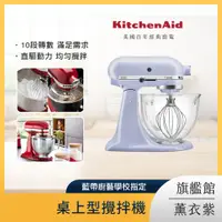 在飛比找PChome24h購物優惠-KitchenAid 4.8公升/5Q 桌上型攪拌機 薰衣紫