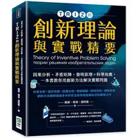 在飛比找PChome24h購物優惠-TRIZ的創新理論與實戰精要：因果分析、矛盾矩陣、發明原理、