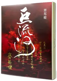 在飛比找誠品線上優惠-巨流河 (誠品獨家題字書套典藏版)