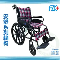 在飛比找蝦皮購物優惠-【免運】富士康 安舒系列 輪椅 鋁合金輪椅 後輪22" 20