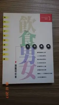 在飛比找Yahoo!奇摩拍賣優惠-【絕版書】飲食男女生活美學(龔鵬程，立緒)