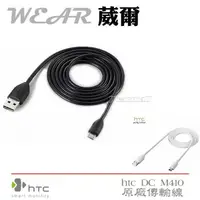 在飛比找樂天市場購物網優惠-葳爾洋行 Wear HTC DC M410【原廠傳輸線】De