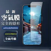 在飛比找ETMall東森購物網優惠-IPhone 13 13 PRO 14 保護空氣 保護貼 全