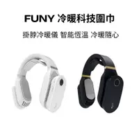 在飛比找蝦皮商城優惠-FUNY 冷暖科技圍巾 掛脖冷暖儀 智能恆溫 冷暖隨心 環頸