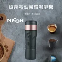 在飛比找蝦皮商城精選優惠-【NICOH】隨身電動濃縮咖啡機 NK-B90