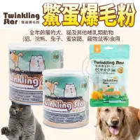 在飛比找蝦皮購物優惠-📣快速出貨🚀台灣生產 Twinkling Star》鱉蛋爆毛