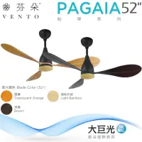 在飛比找momo購物網優惠-【芬朵】52吋 PAGAIA系列-遙控吊扇/循環扇/空調扇(