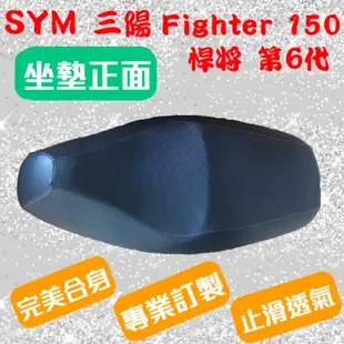 [台灣製造] SYM 三陽 Fighter 150 第六代 悍將 第六代 機車專用坐墊套 坐墊修補 附高彈力鬆緊帶