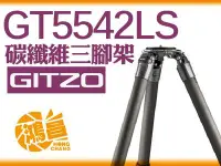 在飛比找Yahoo!奇摩拍賣優惠-【鴻昌】Gitzo GT5542LS 系統家 碳纖維三腳架 