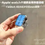 蘋果手錶適用IWATCH S9 錶殼 金屬銀色邊框 手錶保護殼 錶帶不鏽鋼保護套 APPLE WATCH8邊框保護殼