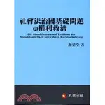 元照-建宏 (特價五折)社會法治國基礎問題與權利救濟 / 謝榮堂/9789866540356<建宏書局>