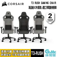 在飛比找蝦皮商城優惠-CORSAIR 海盜船 T3-Rush 布質人體工學電競椅 