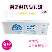 在飛比找蝦皮購物優惠-【夯胖²】冷藏-樂家鮮奶油乳酪 south cape 2kg