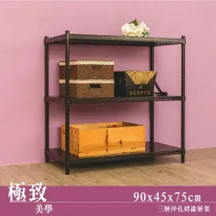 【dayneeds 日需百備】極致美學 90x45x75公分烤漆三層架(沖孔鐵架/收納層架/展示架/層架/鐵架)