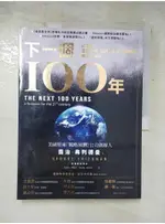 下一個100年：21世紀全球政治、經濟、資源、太空戰爭策略大布局_喬治‧弗列德曼【T2／社會_KUN】書寶二手書